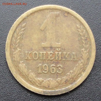 1 копейка 1963 г. - DSC06507.JPG