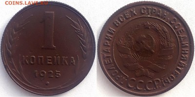 1 копейка 1925, до 18.10.2018г. 22:00 мск - 1коп1925