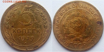 5 копеек 1929, до 18.10.2018г. 22:00 мск - 5коп1929