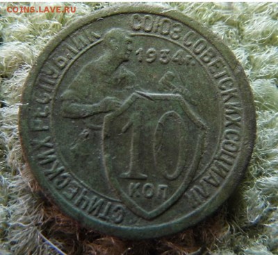 10 копеек 1934 год до 17. 10. 18 в 22-00 - P1060767.JPG