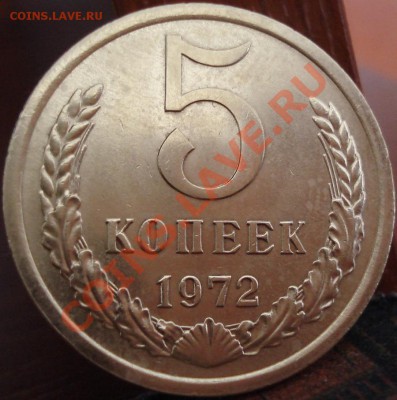 5 копеек 1972 СССР до 22:00 18.05.11 по МСК. - DSC08654.JPG