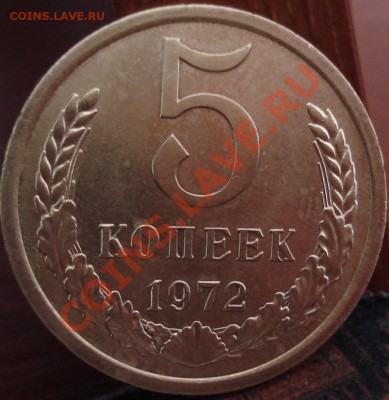 5 копеек 1972 СССР до 22:00 18.05.11 по МСК. - DSC08651.JPG