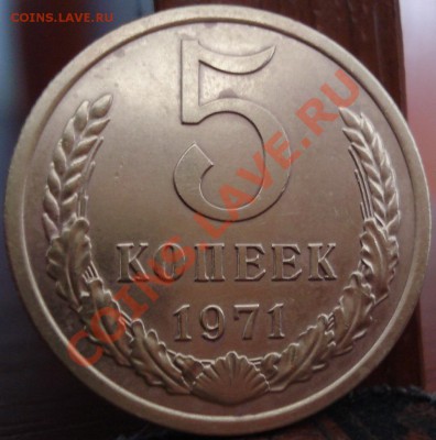 5 копеек 1971 СССР до 22:00 18.05.11 по МСК. - DSC08637.JPG