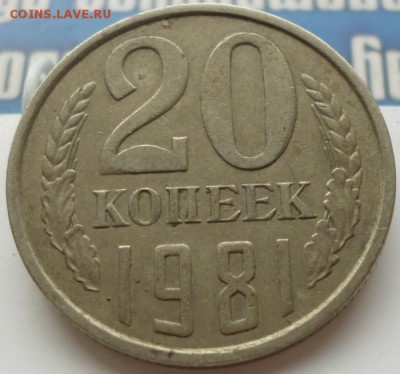 20 копеек 1979, 1981 года шт.? - 20.81.1.3.1