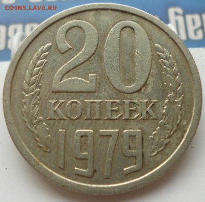 20 копеек 1979, 1981 года шт.? - 20.79.1.3.1