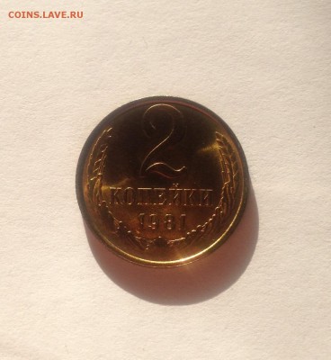 2 копейки 1981г. , UNC , до 18.10.18г. - 281-2