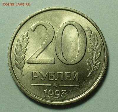 20 рублей 1993 года Не магнитные До 12.10.18 в 22.00 по мск - P1480715.JPG