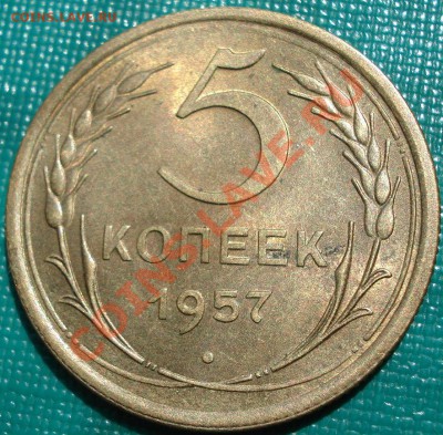 5 копеек 1957 аUNC до 22:00 18.05.11 по МСК. - DSC07603.JPG