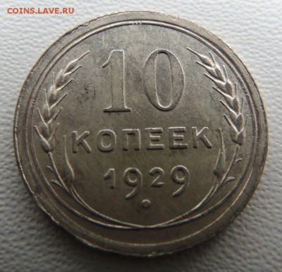 Билон 10 копеек 1929г. окончание: 14.10.18 - DSCN7984.JPG