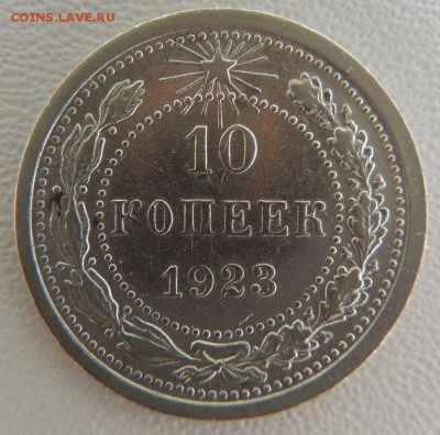 Билон 10 копеек 1923г. окончание: 14.10.18 - DSCN7956.JPG