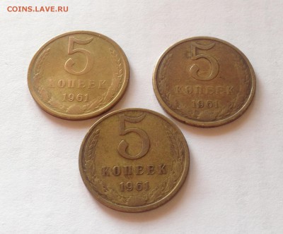 5 копеек 1961г.-3шт(разные), до 18.10.18г. - 561-4