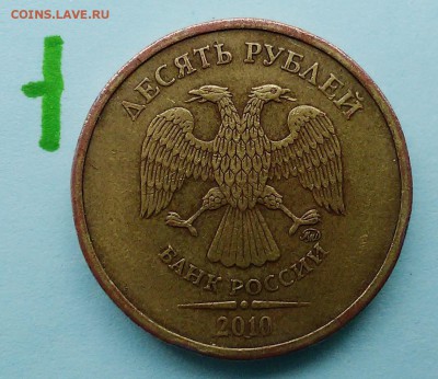 10 рублей 2010 - брак в дате - 10r-10 002