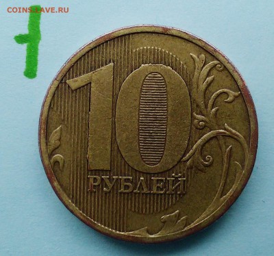 10 рублей 2010 - брак в дате - 10r-10 001