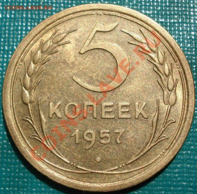 5 копеек 1957 аUNC вторая! до 22:00 18.05.11 по МСК. - DSC07625.JPG