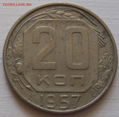 20 копеек 1946 и 1957 - до 15.10.18 в 22.00 - 004.JPG