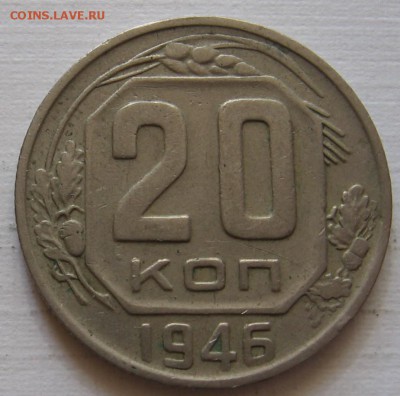 20 копеек 1946 и 1957 - до 15.10.18 в 22.00 - 006.JPG