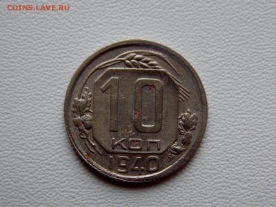 10 копеек 1940 №1. до 18.10.2018 - DSCN7267 (1280x960)