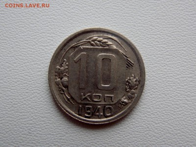 10 копеек 1940. №2. до 18.10.2018 - DSCN7269 (1280x960)
