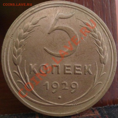 5 копеек 1929 состояние! до 22:00 18.05.11 по МСК. - DSC09107.JPG