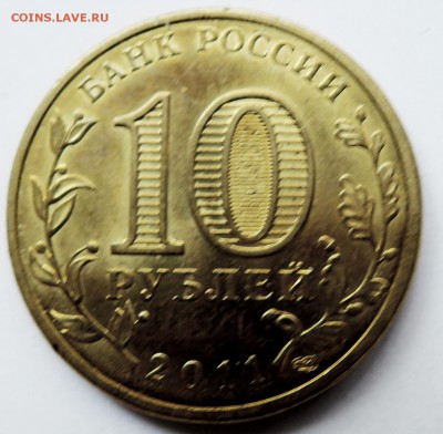 10 рублей 2011 г. ГВС - 50 лет полёта в космос до 18.10 в 22 - DSCN2670.JPG