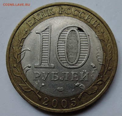 10 рублей 2005 г. Ленинградская область до 18.10 в 22:00 - DSCN2678.JPG