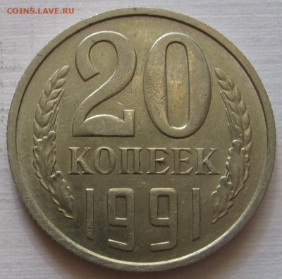20 копеек 1981 и 1991 М - до 15.10.18 в 22:00 - 014.JPG