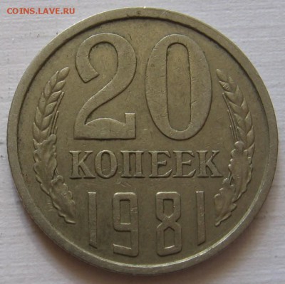 20 копеек 1981 и 1991 М - до 15.10.18 в 22:00 - 012.JPG