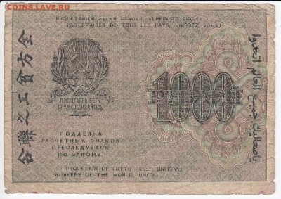 1000 рублей 1919 г. до 18.10 в 22:00 - IMG_20181012_0004