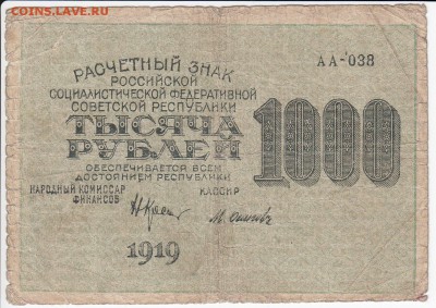 1000 рублей 1919 г. до 18.10 в 22:00 - IMG_20181012_0001