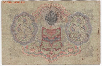 3 рубля 1905 г. Шипов-Софронов до 18.10 в 22:00 - IMG_20181012_0006