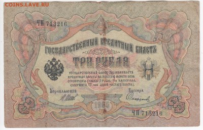 3 рубля 1905 г. Шипов-Софронов до 18.10 в 22:00 - IMG_20181012_0003