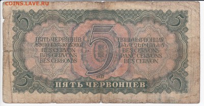 5 червонцев 1937 г. до 18.10 в 22:00 - IMG_20181012_0004