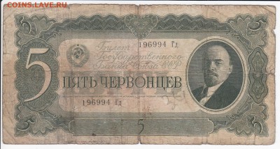 5 червонцев 1937 г. до 18.10 в 22:00 - IMG_20181012_0001