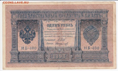 1 рубль 1898 г. Шипов-Стариков до 18.10 в 22:00 - IMG_20181012_0001