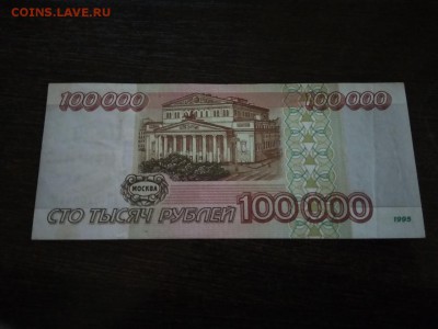 100000 рублей 1995 года Россия до 18.10.2018г - 54