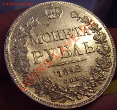 рубль 1842 СПБ-АЧ оценка - 1