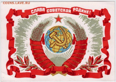 Открытка. СЛАВА СОВЕТСКОЙ РОДИНЕ 1972 до 18.10.18 г. в 23.00 - 006