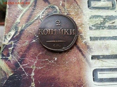 2 копейки 1834 СМ  до 15.10.2018 - 1834 - копия