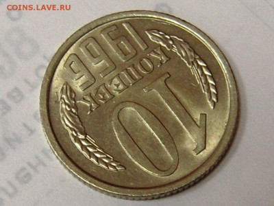 10 копеек 1966г.шт.блеск- оценка. - RSCN2047.JPG