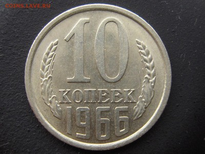 10 копеек 1966г.шт.блеск- оценка. - RSCN2045.JPG
