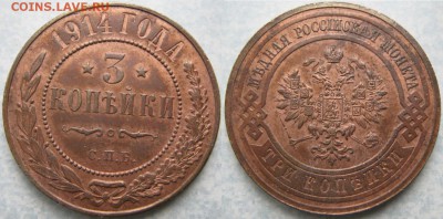 3 копейки 1914 до 18-10-18 в 22:00 - Россия 3 копейки 1914   188-ак24-4043-1
