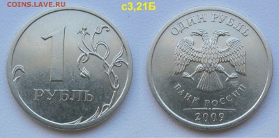 1 рубль 2009сп(немаг) -3 редких+1 нечастый по АС до 18.10.18 - 3,21Б