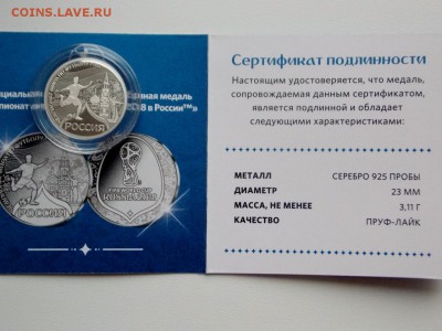 Жетон ЧМ в России 2018. Серебро. Сертификат. - DSCN7278 (1280x960)