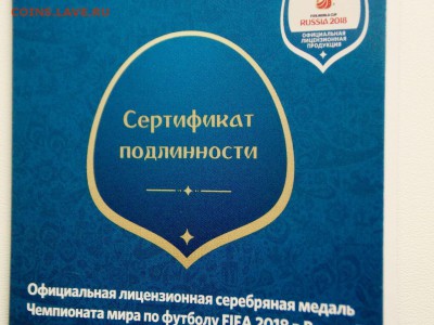 Жетон ЧМ в России 2018. Серебро. Сертификат. - DSCN7277 (1280x960)