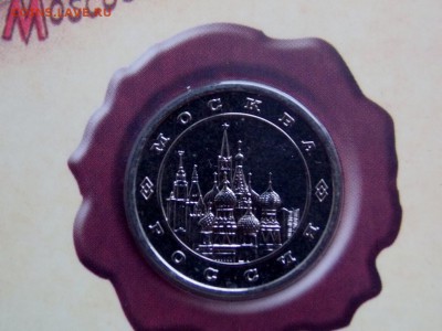 Жетон Москва в открытке - DSCN7282 (1280x960)