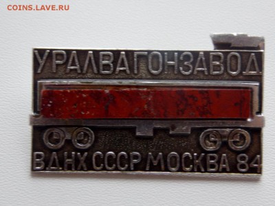 Знак УВЗ ВДНХ СССР Москва 1984 вагон из камня - DSCN7194 (1280x960)