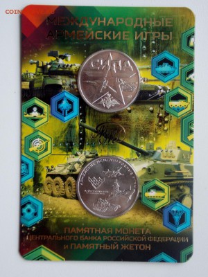 25 рублей Армейские игры. 2018 г. Упаковка Гознак с жетоном. - DSCN0949 (960x1280)