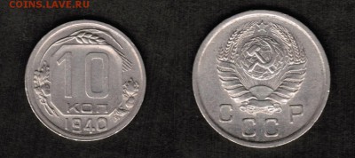 10 копеек 1940 года, состояние VF+, с блеском - 10 копеек 1940 скан