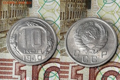 10 копеек 1940 года, состояние VF+, с блеском - 10 копеек 1940 фото