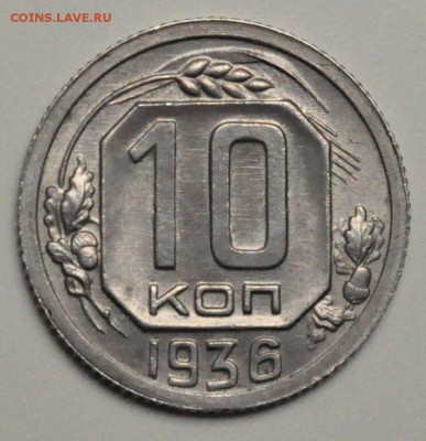 Фото моей монеты - 10 коп 1936(1)